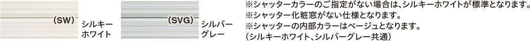 専用シャッターカラー