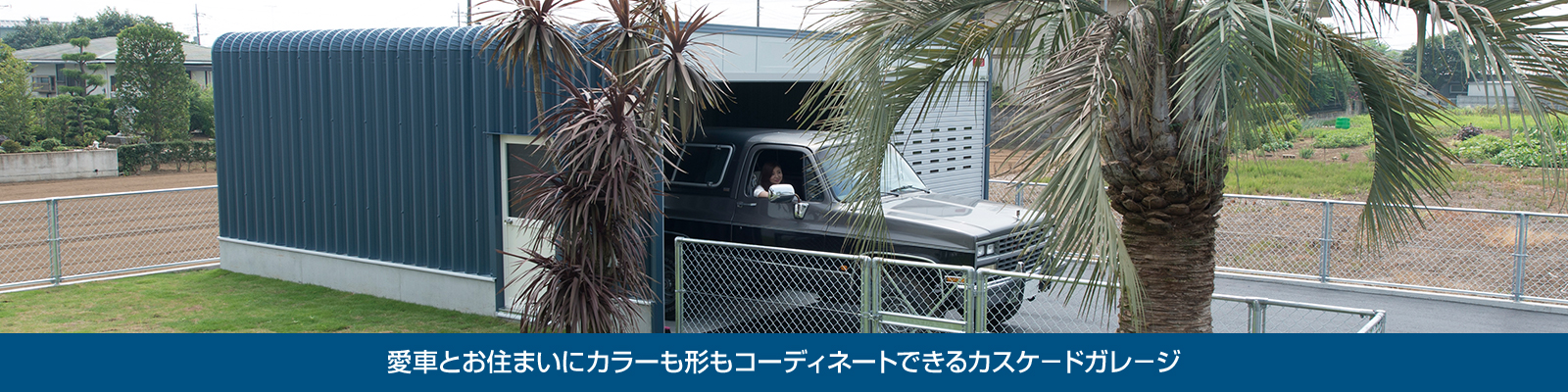 愛車とお住まいにカラーも形もコーディネイトできるカスケードガレージ