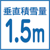 垂直積雪量1.5m