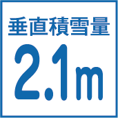 垂直積雪量2.1m