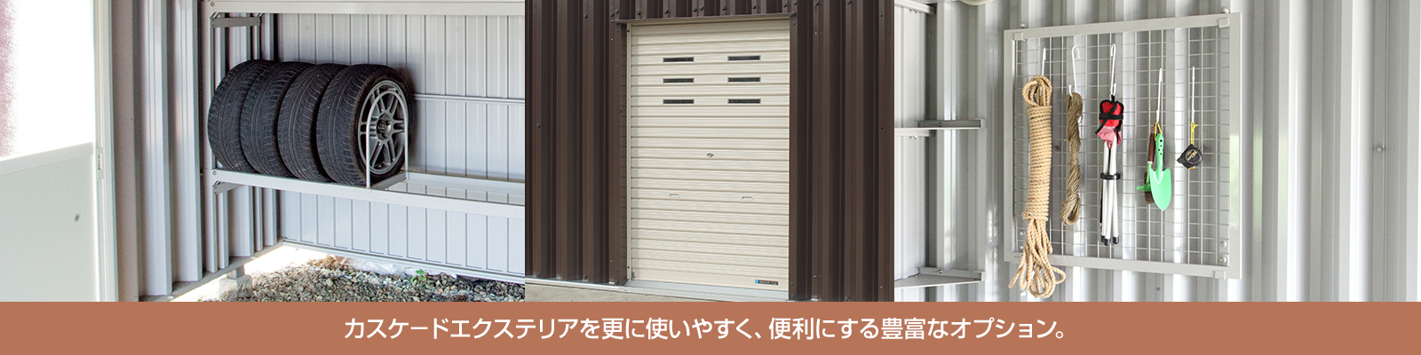 カスケードエクステリアを更に使いやすく、便利にする豊富なオプション