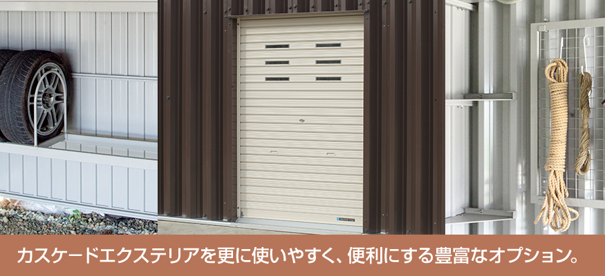 カスケードエクステリアを更に使いやすく、便利にする豊富なオプション