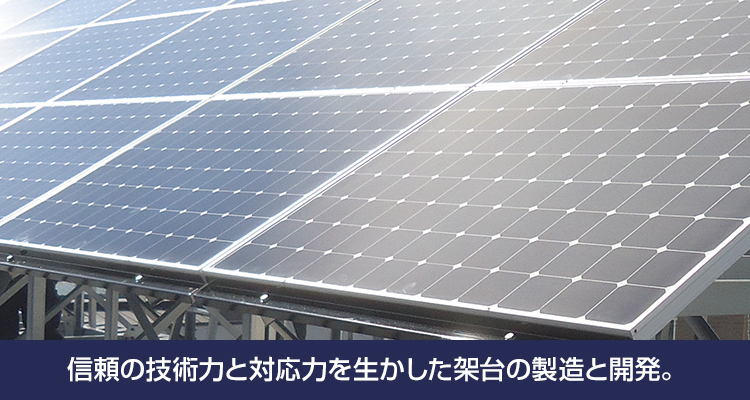 日江金属の板金技術は建物の屋根や壁、太陽光架台などで活躍しています。