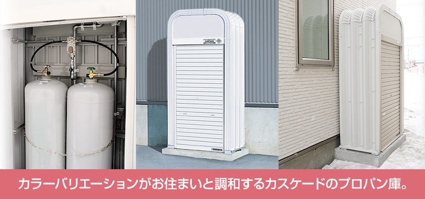 プロパン庫 総合エクステリアメーカー カスケードガレージの日江金属 プロパン庫 総合エクステリアメーカー カスケードガレージの日江金属