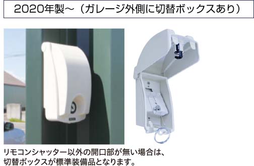 2020年製〜(ガレージ外側に切り替えボックスあり)