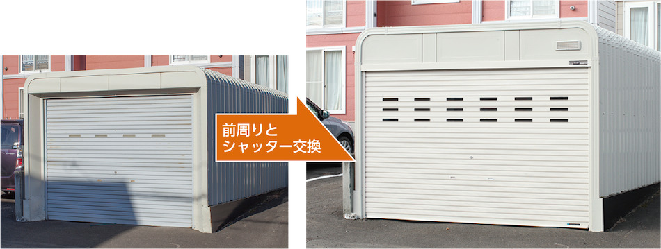 【例2】ガレージ前周りをリフォーム