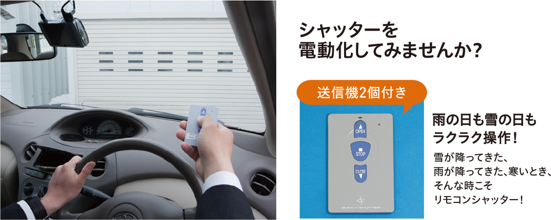 【例3】手動シャッターを電動シャッターに