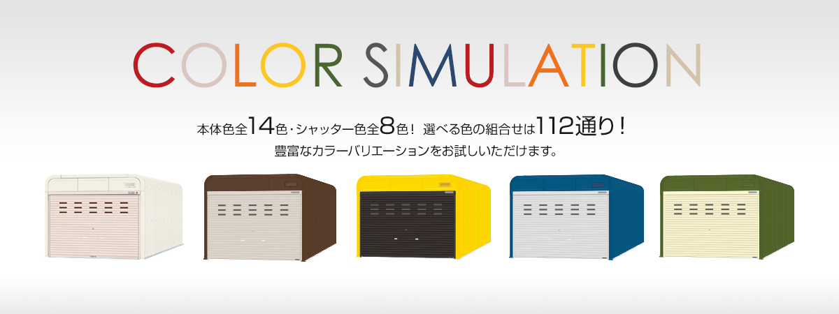 COLOR SIMULATION 豊富なカラーバリエーションをお試しいただけます。