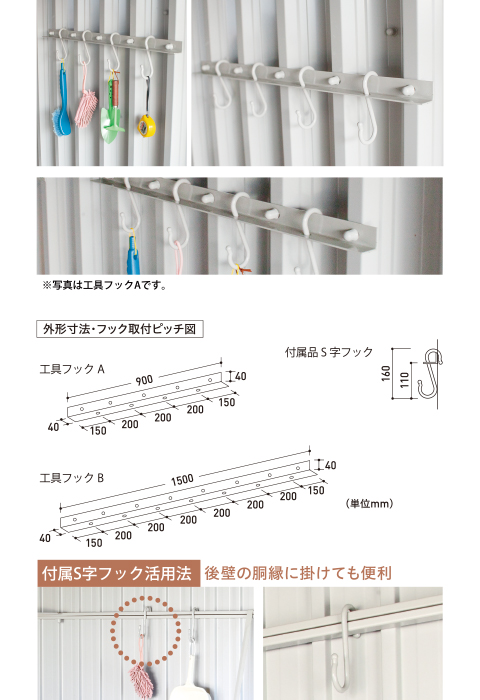 工具フックA・B