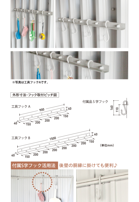 工具フックA・B