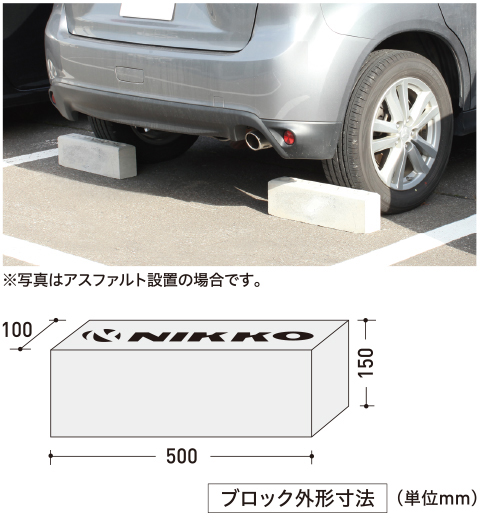 車止めブロック