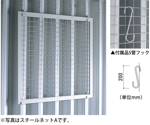 スチールネットA・B
