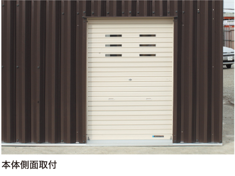 横シャッター